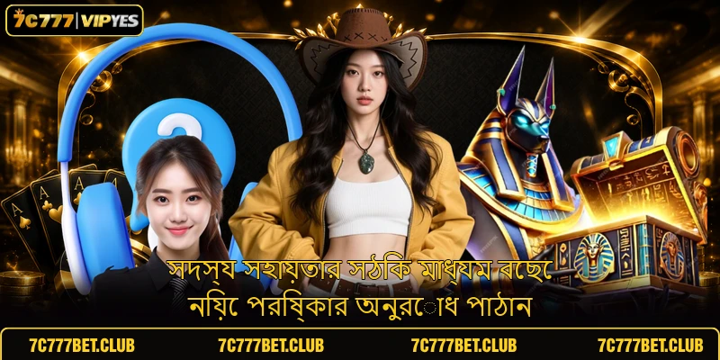 সদস্য সহায়তার সঠিক মাধ্যম বেছে নিয়ে পরিষ্কার অনুরোধ পাঠান সদস্য সহায়তার সঠিক মাধ্যম বেছে নিয়ে পরিষ্কার অনুরোধ পাঠান