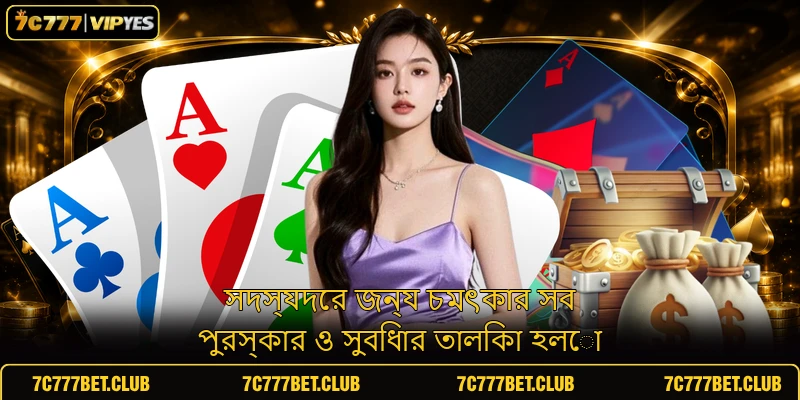 সদস্যদের জন্য চমৎকার সব পুরস্কার ও সুবিধার তালিকা হলো