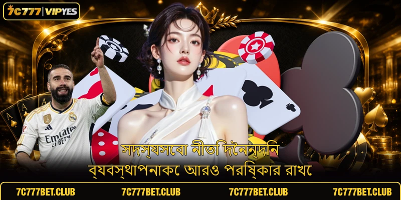 সদস্যসেবা নীতি দৈনন্দিন ব্যবস্থাপনাকে আরও পরিষ্কার রাখে