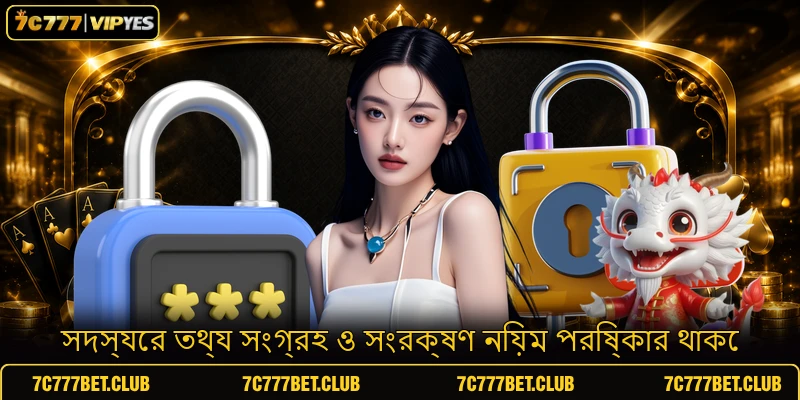 সদস্যের তথ্য সংগ্রহ ও সংরক্ষণ নিয়ম পরিষ্কার থাকে
