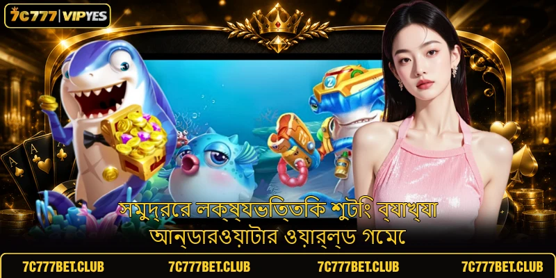 সমুদ্রের লক্ষ্যভিত্তিক শুটিং ব্যাখ্যা আন্ডারওয়াটার ওয়ার্ল্ড গেমে