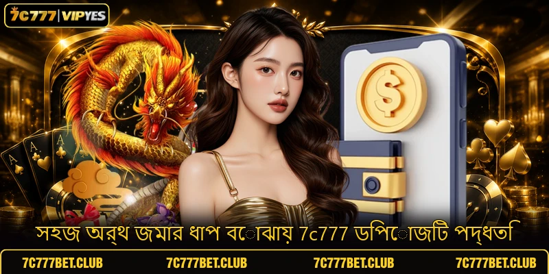 সহজ অর্থ জমার ধাপ বোঝায় 7c777 ডিপোজিট পদ্ধতি