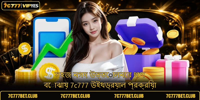 সহজ নগদ উত্তোলনের ধাপ বোঝায় 7c777 উইথড্রয়াল প্রক্রিয়া