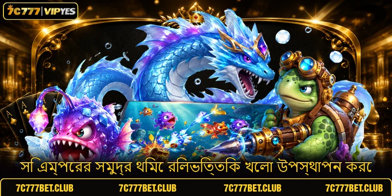 সি এম্পেরর সমুদ্র থিমে রিলভিত্তিক খেলা উপস্থাপন করে