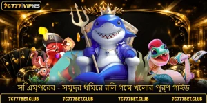 সি এম্পেরর - সমুদ্র থিমের রিল গেম খেলার পূর্ণ গাইড