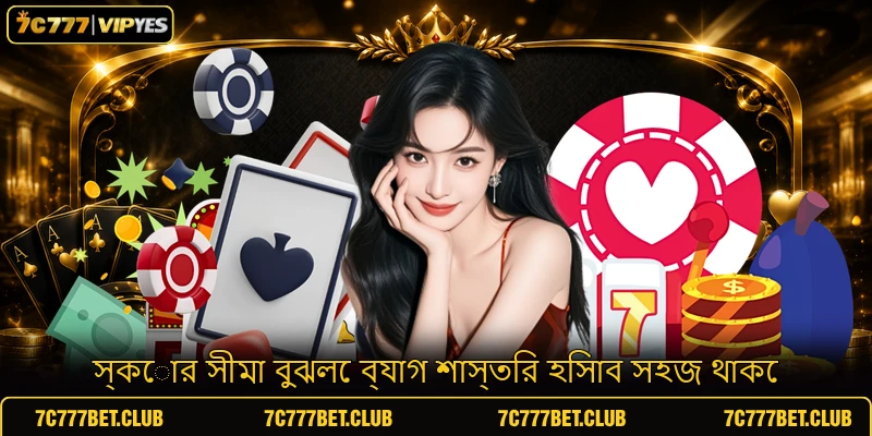 স্কোর সীমা বুঝলে ব্যাগ শাস্তির হিসাব সহজ থাকে