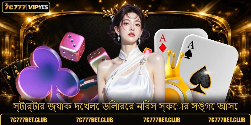 স্টার্টার জ্যাক দেখলে ডিলারের নিবস স্কোর সঙ্গে আসে স্টার্টার জ্যাক দেখলে ডিলারের নিবস স্কোর সঙ্গে আসে