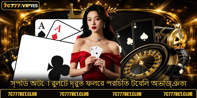 স্পিড অটো রুলেট দ্রুত ফলের পরিচিত টেবিল অভিজ্ঞতা