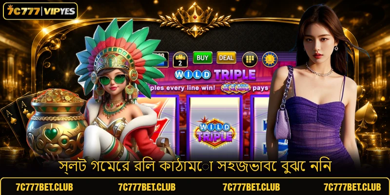স্লট গেমের রিল কাঠামো সহজভাবে বুঝে নিন