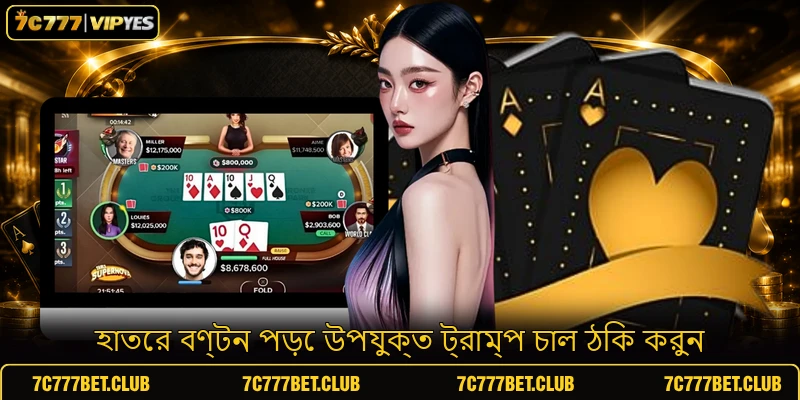 হাতের বণ্টন পড়ে উপযুক্ত ট্রাম্প চাল ঠিক করুন হাতের বণ্টন পড়ে উপযুক্ত ট্রাম্প চাল ঠিক করুন